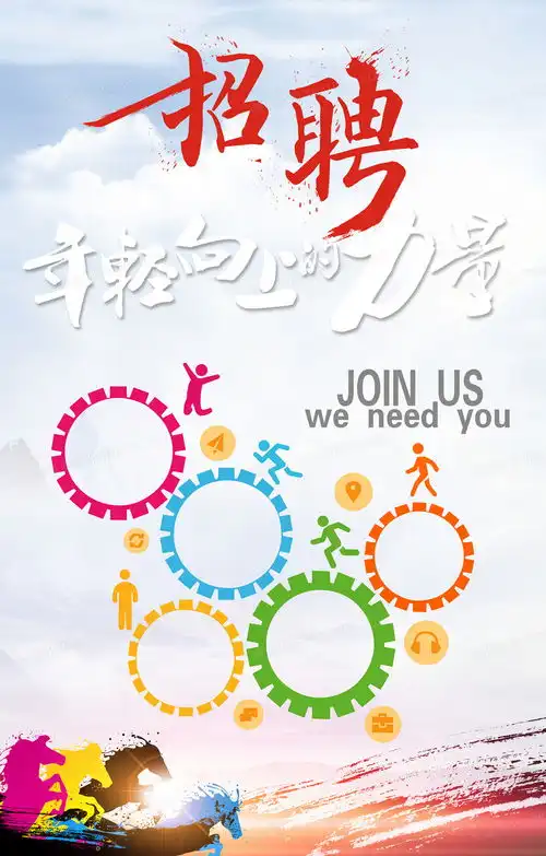 企业招聘宣传海报背景图片素材免费下载psd格式35435551像素熊猫办公
