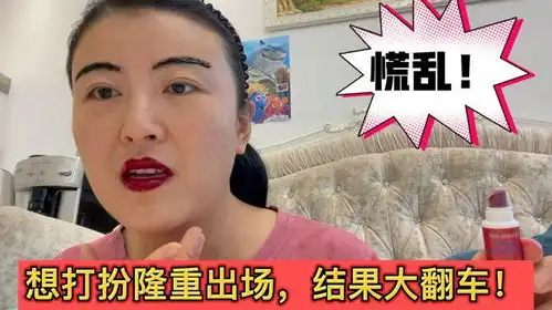 想打扮隆重把老公惊艳,一不小心翻了车越重视越搞砸了啊
