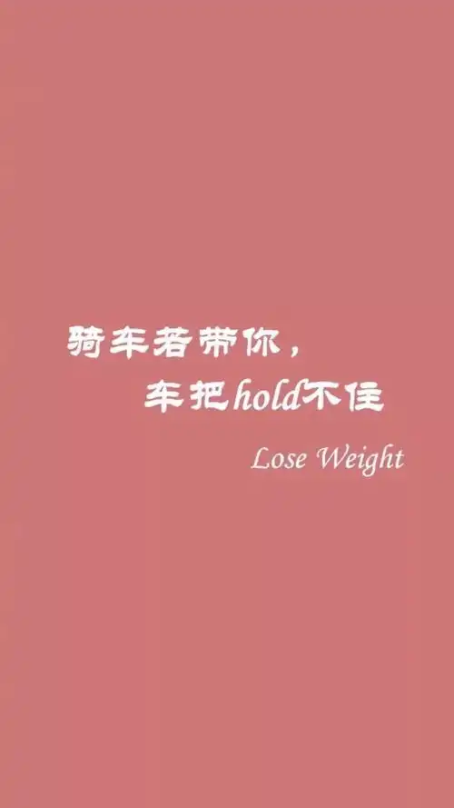 1月3搞笑文字锁屏壁纸原图更新自取不谢
