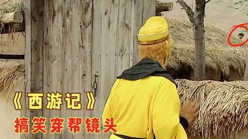 西游记搞笑穿帮镜头,黑水河惊现潜水摄影师,女儿国电线杆很醒目
