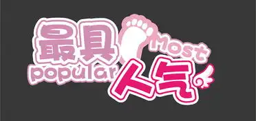 可爱有趣好玩字体排版

