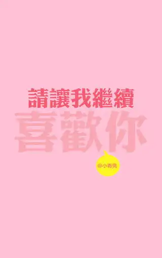 好玩的文字手机壁纸
