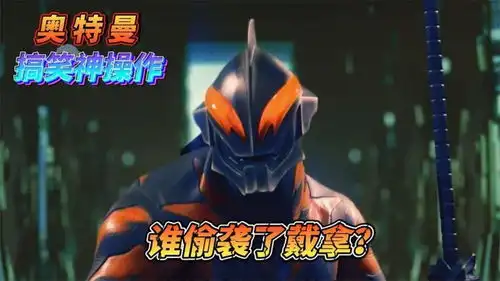 奥特曼搞笑神操作,你知道是谁偷袭了戴拿吗
