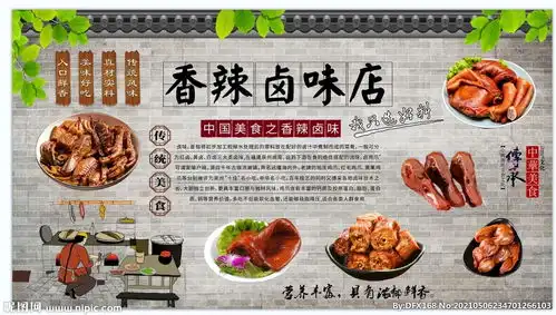 卤味背景墙图片
