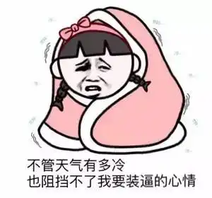 谁说南方的冬天没有北方冷北方人你过来试试
