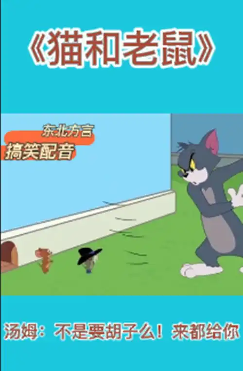 搞笑配音猫和老鼠沙雕汤姆听说要拔他胡子气得自己动手了

