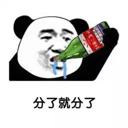 热门分手表情包分了就分了,不遗憾,离不开的就是习惯
