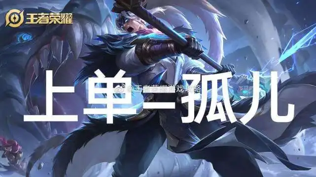 王者荣耀上单注定是孤独
