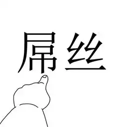 各种恶搞的微信头像
