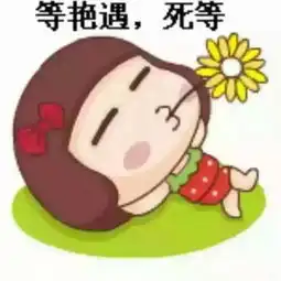 有搞笑的图片和伤感的图片嘛谢谢了
