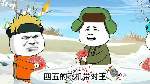搞笑斗地主,双王估计这辈子没想到能做回飞机西瓜达人宠粉节
