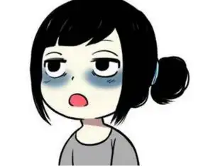 蓝瘦,香菇熬夜这么多天,黑眼圈辣么辣么深了
