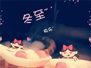 冬至快乐祝福表情包图片
