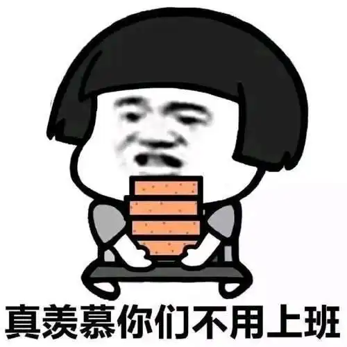 搞笑表情包真羡慕你们不用上班
