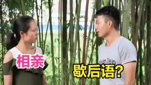 女孩相亲,出歇后语考小伙,小伙全答对相亲却失败了
