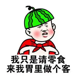 不愧是吃货天朝,送给吃货的一些搞笑表情包
