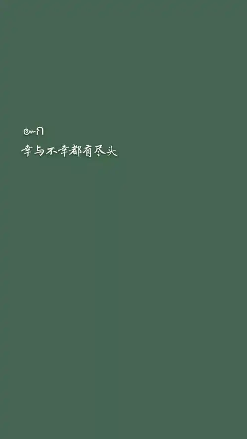 有没有是绿色背景然后有简洁的文字的壁纸
