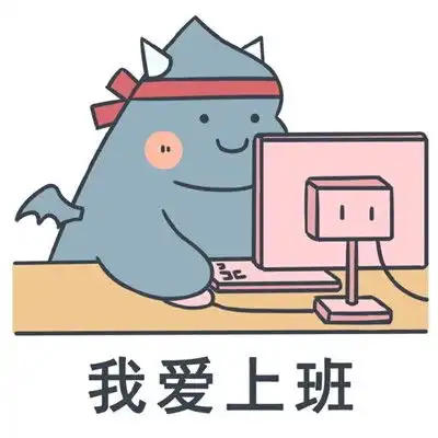 上班过敏的搞笑表情包大全
