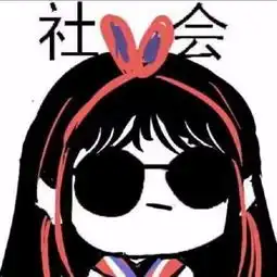 头像上有社会两个字
