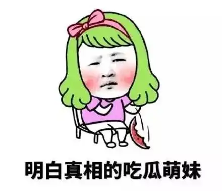 特殊时期,做一个耳聪目明的吃瓜群众很重要
