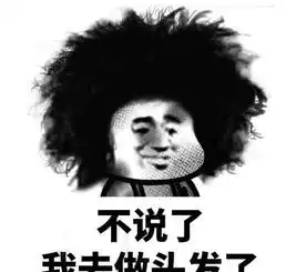 搞笑睡觉冷笑话,以后大家睡觉就说去做头发了
