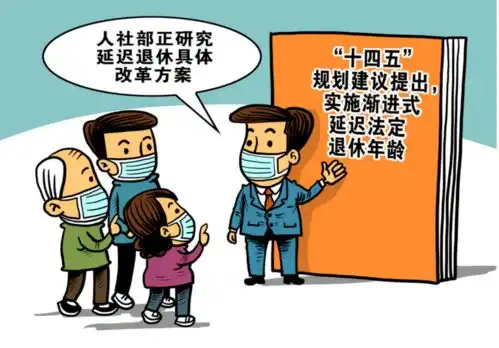 延迟退休实施原则公布专家这个群体延长的退休年龄幅度会大一些
