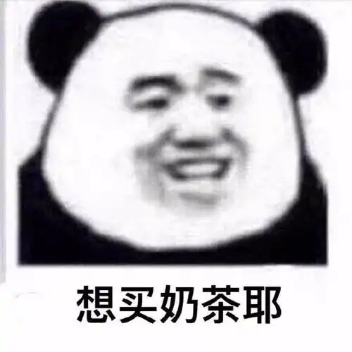 熊猫头表情包i我给你看个宝贝
