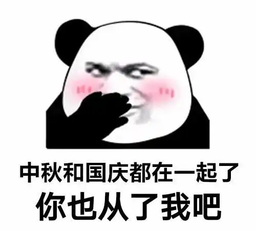 沙雕搞笑表情包中秋和国庆都在一起了,你却还是孤身一人
