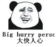 搞笑图集
