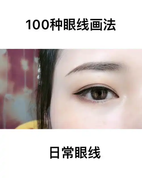 教你一个眼线画法
