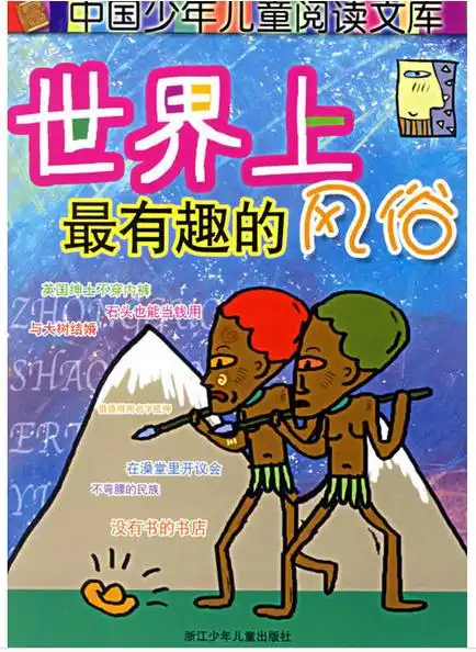 世界上最有趣的风俗
