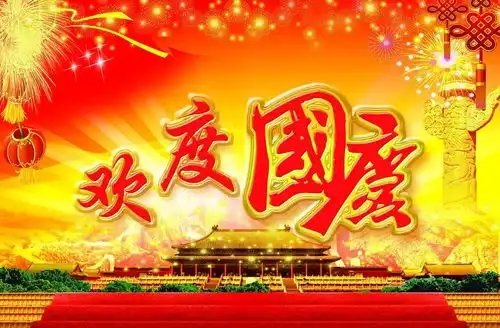 十月是你的生日,我的中国
