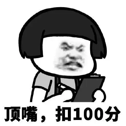 搞笑蘑菇头加分扣分表情包,今天表现很好,加5分
