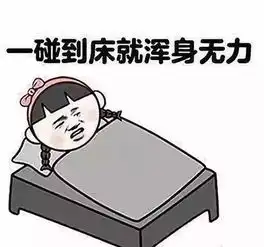 补觉比熬夜危害更大我接受唔到我选择继续睡
