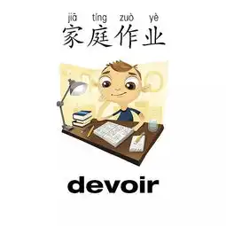 法语学习好玩又好记的儿童法语中文双语识字图片16
