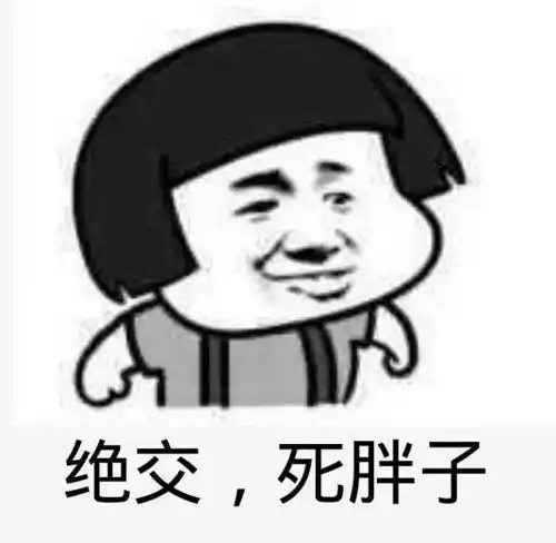 长这么丑还出来约
