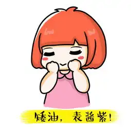 表酱紫哈哈
