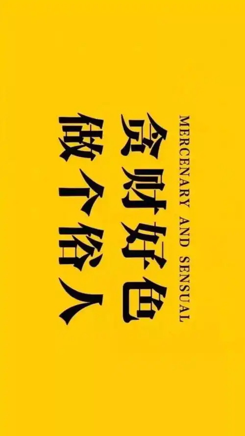精选108张高清壁纸,里面有你们想要的哦土味套路情话
