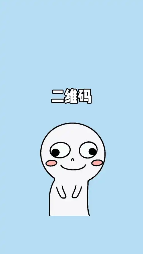 二维码什么时候会消耗完呢冷知识有趣冷知识分享
