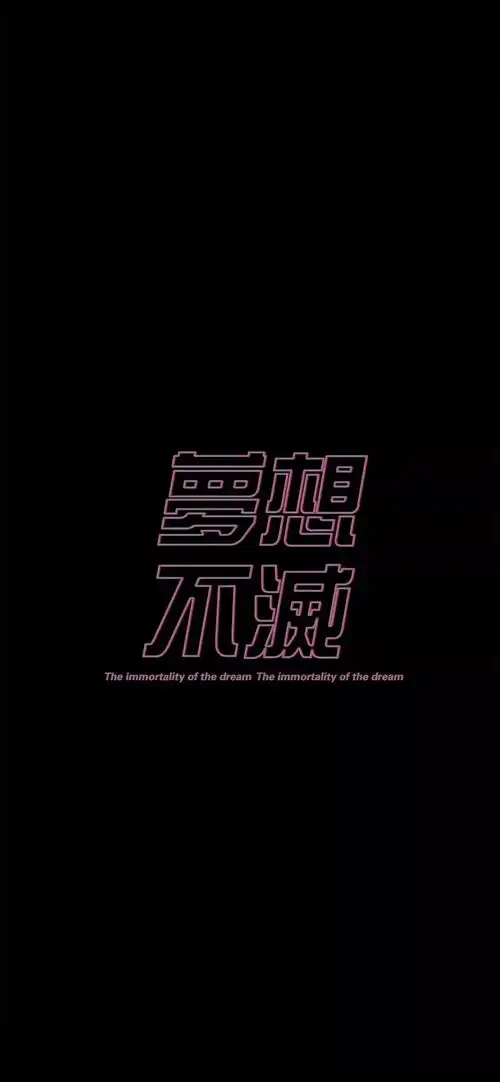 个性潮酷文字壁纸
