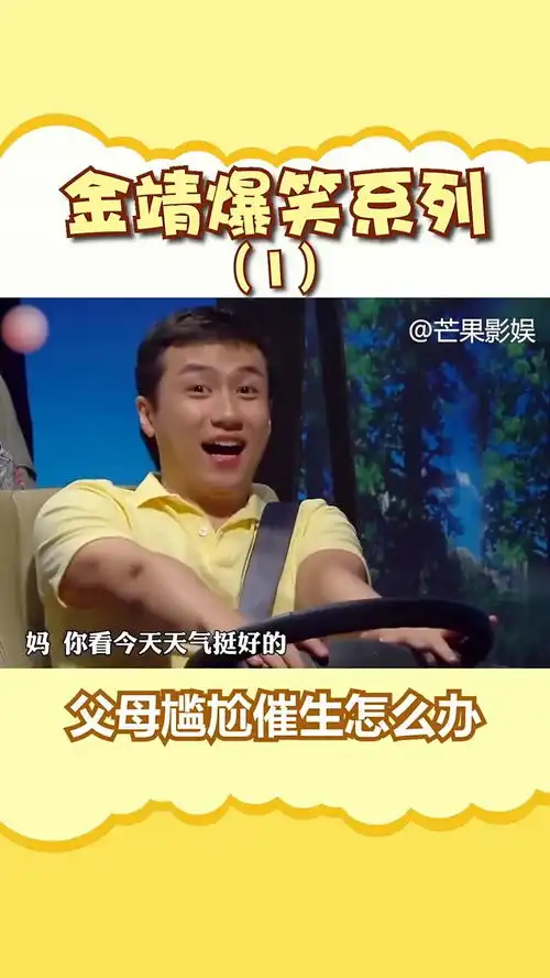 金靖爆笑系列,父母尴尬催生怎么办叫你解决这件事
