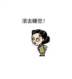你为什么熬夜
