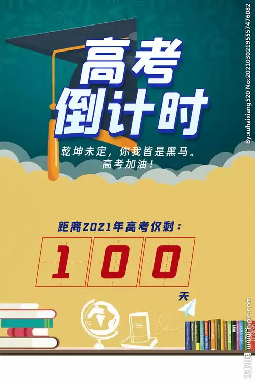 高考倒计时模板海报图片

