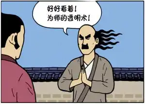 恶搞漫画透明术与舍利子
