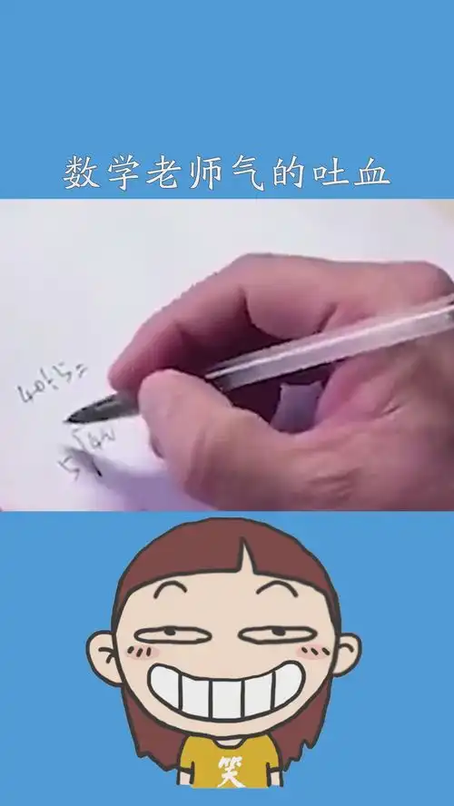 数学老师气的吐血原地过年祝福到家父亲学生时代数学老师搞笑求一个神评加特
