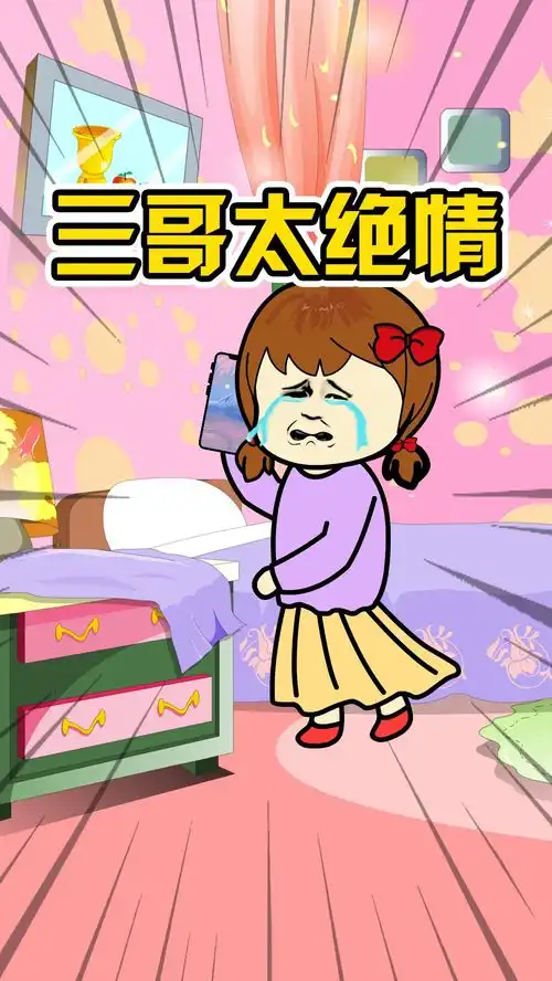 三哥太绝情了,昨晚还叫我baby,今天就把我抛弃了搞笑视频沙雕动画看一遍笑一遍
