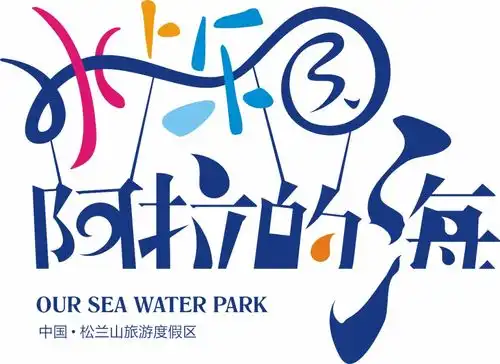 象山阿拉的海水上乐园6.11开园夏天就来这里嗨
