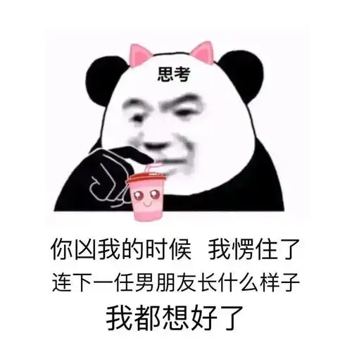 熊猫头表情包让你多嘴撤回

