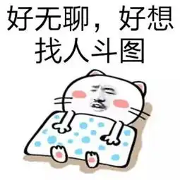 最近收藏了不少新表情包,谁来应战斗图
