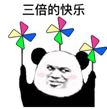 熊猫头风车表情包快乐,双倍快乐,三倍快乐,超级无敌快乐
